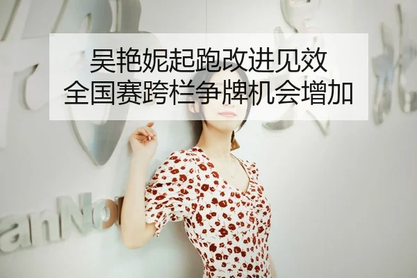 吴艳妮起跑改进见效 全国赛跨栏争牌机会增加