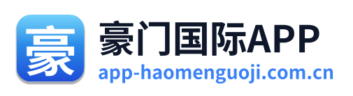 豪门国际APP